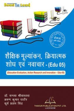 शैक्षिक मूल्यांकन, क्रियात्मक शोध एवं नवाचार For D.El.Ed (3rd Sem) शैक्षिक मूल्यांकन, क्रियात्मक शोध एवं नवाचार For D.El.Ed (3rd Sem)