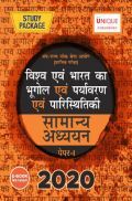 विश्व एवं भारत का भूगोल एवं पर्यावरण एवं पारिस्थितिकी Paper-I 2020 विश्व एवं भारत का भूगोल एवं पर्यावरण एवं पारिस्थितिकी Paper-I 2020