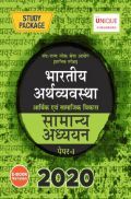भारतीय अर्थव्यवस्था आर्थिक एवं सामाजिक विकास Paper-I 2020 भारतीय अर्थव्यवस्था आर्थिक एवं सामाजिक विकास Paper-I 2020