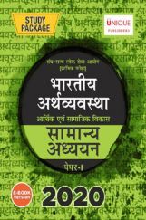 भारतीय अर्थव्यवस्था आर्थिक एवं सामाजिक विकास Paper-I 2020 भारतीय अर्थव्यवस्था आर्थिक एवं सामाजिक विकास Paper-I 2020