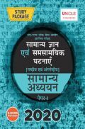 सामान्य ज्ञान एवं समसामयिक घटनाएँ Paper-I 2020 सामान्य ज्ञान एवं समसामयिक घटनाएँ Paper-I 2020
