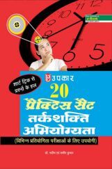 20 प्रैक्टिस सेट तर्कशक्ति अभियोग्यता 20 प्रैक्टिस सेट तर्कशक्ति अभियोग्यता