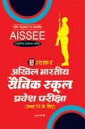 अखिल भारतीय सैनिक स्कूल प्रवेश परीक्षा (कक्षा-VI के लिए) अखिल भारतीय सैनिक स्कूल प्रवेश परीक्षा (कक्षा-VI के लिए)