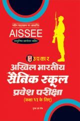 अखिल भारतीय सैनिक स्कूल प्रवेश परीक्षा (कक्षा-VI के लिए) अखिल भारतीय सैनिक स्कूल प्रवेश परीक्षा (कक्षा-VI के लिए)