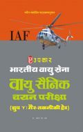 भारतीय वायु सेना वायु सैनिक चयन परीक्षा (ग्रुप 'Y' तकनीकी ट्रेड) भारतीय वायु सेना वायु सैनिक चयन परीक्षा (ग्रुप 'Y' तकनीकी ट्रेड)