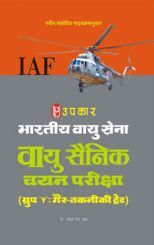 भारतीय वायु सेना वायु सैनिक चयन परीक्षा (ग्रुप 'Y' तकनीकी ट्रेड) भारतीय वायु सेना वायु सैनिक चयन परीक्षा (ग्रुप 'Y' तकनीकी ट्रेड)