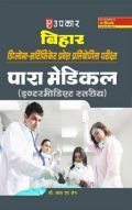 बिहार डिप्लोमा-सर्टिफिकेट प्रवेश प्रतियोगिता परीक्षा पारा मेडिकल (इंटरमीडिएट स्तरीय) बिहार डिप्लोमा-सर्टिफिकेट प्रवेश प्रतियोगिता परीक्षा पारा मेडिकल (इंटरमीडिएट स्तरीय)