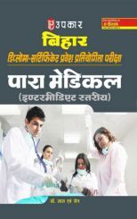 बिहार डिप्लोमा-सर्टिफिकेट प्रवेश प्रतियोगिता परीक्षा पारा मेडिकल (इंटरमीडिएट स्तरीय) बिहार डिप्लोमा-सर्टिफिकेट प्रवेश प्रतियोगिता परीक्षा पारा मेडिकल (इंटरमीडिएट स्तरीय)