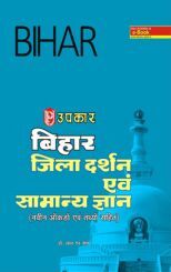 बिहार जिला दर्शन एवं सामान्य ज्ञान बिहार जिला दर्शन एवं सामान्य ज्ञान