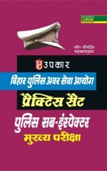 बिहार पुलिस अवर सेवा आयोग प्रैक्टिस सेट पुलिस सब-इंस्पेक्टर मुख्य परीक्षा बिहार पुलिस अवर सेवा आयोग प्रैक्टिस सेट पुलिस सब-इंस्पेक्टर मुख्य परीक्षा
