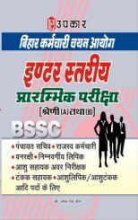 बिहार कर्मचारी चयन आयोग इण्टर स्तरीय प्रारंभिक परीक्षा [श्रेणी (A) और (B)]
