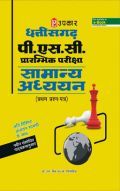 छत्तीसगढ़ PSC प्रारंभिक परीक्षा सामान्य अध्ययन छत्तीसगढ़ PSC प्रारंभिक परीक्षा सामान्य अध्ययन