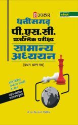 छत्तीसगढ़ PSC प्रारंभिक परीक्षा सामान्य अध्ययन छत्तीसगढ़ PSC प्रारंभिक परीक्षा सामान्य अध्ययन