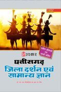 छत्तीसगढ़ जिला दर्शन एवं सामान्य ज्ञान छत्तीसगढ़ जिला दर्शन एवं सामान्य ज्ञान