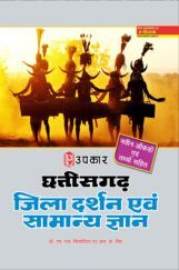 छत्तीसगढ़ जिला दर्शन एवं सामान्य ज्ञान छत्तीसगढ़ जिला दर्शन एवं सामान्य ज्ञान