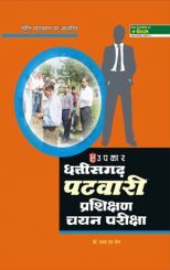 छत्तीसगढ़ पटवारी परिक्षण चयन परीक्षा छत्तीसगढ़ पटवारी परिक्षण चयन परीक्षा