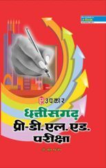 छत्तीसगढ़ Pre-D.Ed. परीक्षा छत्तीसगढ़ Pre-D.Ed. परीक्षा