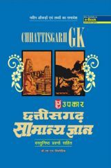 छत्तीसगढ़ सामान्य ज्ञान छत्तीसगढ़ सामान्य ज्ञान