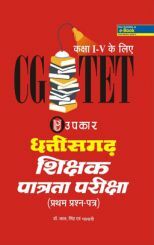 छत्तीसगढ़ T.E.T. (पेपर-I) (कक्षा I-V के लिए) छत्तीसगढ़ T.E.T. (पेपर-I) (कक्षा I-V के लिए)