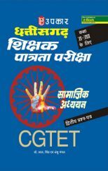 छत्तीसगढ़ T.E.T. सामाजिक अध्ययन शिक्षक (पेपर-II) (कक्षा VI-VIII के लिए) छत्तीसगढ़ T.E.T. सामाजिक अध्ययन शिक्षक (पेपर-II) (कक्षा VI-VIII के लिए)