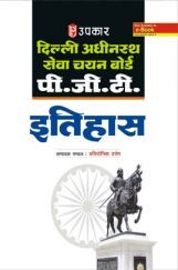 दिल्ली अधीनस्थ सेवा चयन बोर्ड पी.जी.टी. इतिहास दिल्ली अधीनस्थ सेवा चयन बोर्ड पी.जी.टी. इतिहास