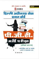 दिल्ली अधीनस्थ सेवा चयन बोर्ड पी.जी.टी. भर्ती परीक्षा दिल्ली अधीनस्थ सेवा चयन बोर्ड पी.जी.टी. भर्ती परीक्षा