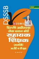 दिल्ली अधीनस्थ सेवा चयन बोर्ड सहायक शिक्षक (नर्सरी) भर्ती परीक्षा दिल्ली अधीनस्थ सेवा चयन बोर्ड सहायक शिक्षक (नर्सरी) भर्ती परीक्षा