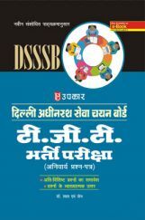 दिल्ली अधीनस्थ सेवा चयन बोर्ड टी.जी.टी. भर्ती परीक्षा दिल्ली अधीनस्थ सेवा चयन बोर्ड टी.जी.टी. भर्ती परीक्षा