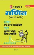 गणित (कक्षा I-V के लिए) CTET एवं अन्य राज्यों की TET परीक्षाओ के लिए उपयोगी  गणित (कक्षा I-V के लिए) CTET एवं अन्य राज्यों की TET परीक्षाओ के लिए उपयोगी