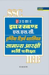 झारखण्ड एस.एस.सी.इंडियन रिज़र्व बटालियन सामान्य आरक्षी भर्ती परीक्षा  झारखण्ड एस.एस.सी.इंडियन रिज़र्व बटालियन सामान्य आरक्षी भर्ती परीक्षा