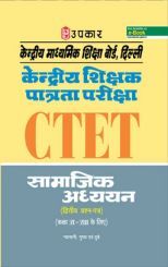 केंद्रीय माध्यमिक शिक्षा बोर्ड, दिल्ली केंद्रीय शिक्षक पात्रता परीक्षा सामाजिक अध्ययन (द्वितीय प्रश्न पत्र)  केंद्रीय माध्यमिक शिक्षा बोर्ड, दिल्ली केंद्रीय शिक्षक पात्रता परीक्षा सामाजिक अध्ययन (द्वितीय प्रश्न पत्र)