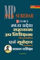 मध्य प्रदेश सहायक उपनिरीक्षक (Lower Division Clerk) एवं सूबेदार (Stenographers) चयन परीक्षा मध्य प्रदेश सहायक उपनिरीक्षक (Lower Division Clerk) एवं सूबेदार (Stenographers) चयन परीक्षा