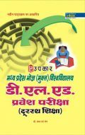 मध्य प्रदेश भोज (मुक्त) विश्वविद्यालय डी.एल.एड. प्रवेश परीक्षा (दूरस्थ शिक्षा)
