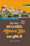 मध्य प्रदेश सामान्य ज्ञान एक दृष्टि में मध्य प्रदेश सामान्य ज्ञान एक दृष्टि में