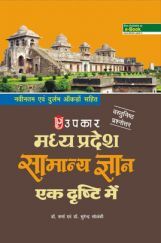 मध्य प्रदेश सामान्य ज्ञान एक दृष्टि में मध्य प्रदेश सामान्य ज्ञान एक दृष्टि में
