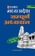 मध्य प्रदेश सम्पूर्ण अध्ययन (नवीन आँकड़ों एवं तथ्यों सहित) मध्य प्रदेश सम्पूर्ण अध्ययन (नवीन आँकड़ों एवं तथ्यों सहित)