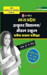 मध्य प्रदेश उत्कृष्ट विद्यालय और मॉडल स्कूल प्रवेश चयन परीक्षा (कक्षा IX के लिए) मध्य प्रदेश उत्कृष्ट विद्यालय और मॉडल स्कूल प्रवेश चयन परीक्षा (कक्षा IX के लिए)