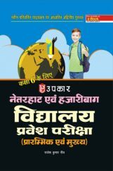नेतरहाट एवं हज़ारीबाग़ विद्यालय प्रवेश परीक्षा (कक्षा VI के लिए) नेतरहाट एवं हज़ारीबाग़ विद्यालय प्रवेश परीक्षा (कक्षा VI के लिए)