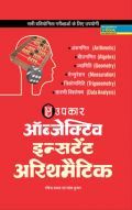 ऑब्जेक्टिव इंस्टेंट अरिथमैटिक ऑब्जेक्टिव इंस्टेंट अरिथमैटिक
