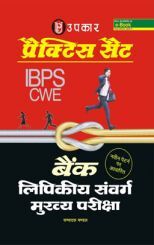 प्रैक्टिस सेट बैंक लिपिकीय संवर्ग मुख्य परीक्षा प्रैक्टिस सेट बैंक लिपिकीय संवर्ग मुख्य परीक्षा