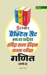 प्रैक्टिस सेट मध्य प्रदेश संविदा शाला शिक्षक पात्रता परीक्षा गणित (श्रेणी-2) प्रैक्टिस सेट मध्य प्रदेश संविदा शाला शिक्षक पात्रता परीक्षा गणित (श्रेणी-2)