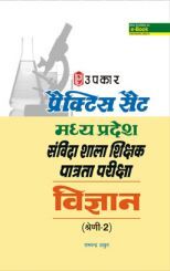 प्रैक्टिस सेट मध्य प्रदेश संविदा शाला शिक्षक पात्रता परीक्षा विज्ञान (श्रेणी-2) प्रैक्टिस सेट मध्य प्रदेश संविदा शाला शिक्षक पात्रता परीक्षा विज्ञान (श्रेणी-2)