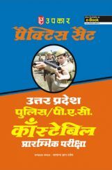 प्रैक्टिस सेट उत्तर प्रदेश पुलिस/पी.ए.सी. कांस्टेबल प्रारंभिक परीक्षा  प्रैक्टिस सेट उत्तर प्रदेश पुलिस/पी.ए.सी. कांस्टेबल प्रारंभिक परीक्षा