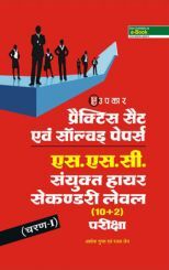 प्रैक्टिस सेट्स और साल्व्ड पेपर्स SSC संयुक्त हायर सेकेंडरी लेवल (10+2) एग्जाम प्रैक्टिस सेट्स और साल्व्ड पेपर्स SSC संयुक्त हायर सेकेंडरी लेवल (10+2) एग्जाम
