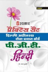 प्रैक्टिस सेट दिल्ली अधीनस्थ सेवा चयन बोर्ड पी.जी.टी. Hindi प्रैक्टिस सेट दिल्ली अधीनस्थ सेवा चयन बोर्ड पी.जी.टी. Hindi