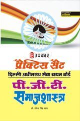 प्रैक्टिस सेट दिल्ली अधीनस्थ सेवा चयन बोर्ड पी.जी.टी. Sociology प्रैक्टिस सेट दिल्ली अधीनस्थ सेवा चयन बोर्ड पी.जी.टी. Sociology