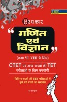 गणित एवं विज्ञानं (Class VI -VII के लिए ) CTET एवं अन्य राज्यों के TET पेपर के लिए गणित एवं विज्ञानं (Class VI -VII के लिए ) CTET एवं अन्य राज्यों के TET पेपर के लिए