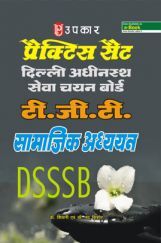 प्रैक्टिस सेट दिल्ली अधीनस्थ सेवा चयन टी.जी.टी. Social Study प्रैक्टिस सेट दिल्ली अधीनस्थ सेवा चयन टी.जी.टी. Social Study