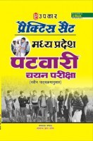 प्रैक्टिस सेट मध्य प्रदेश पटवारी चयन परीक्षा