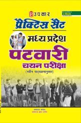 प्रैक्टिस सेट मध्य प्रदेश पटवारी चयन परीक्षा प्रैक्टिस सेट मध्य प्रदेश पटवारी चयन परीक्षा